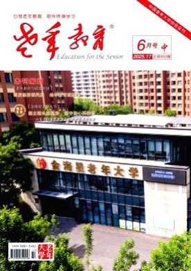 老年教育(老年大学)杂志